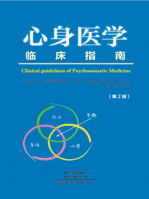 cover image of 心身医学临床指南 (第2版)